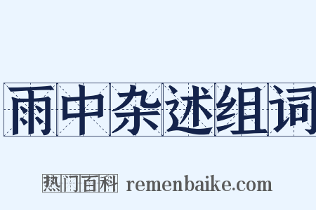 雨中杂述组词是什么意思的图片